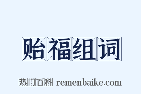 贻福组词是什么意思的图片